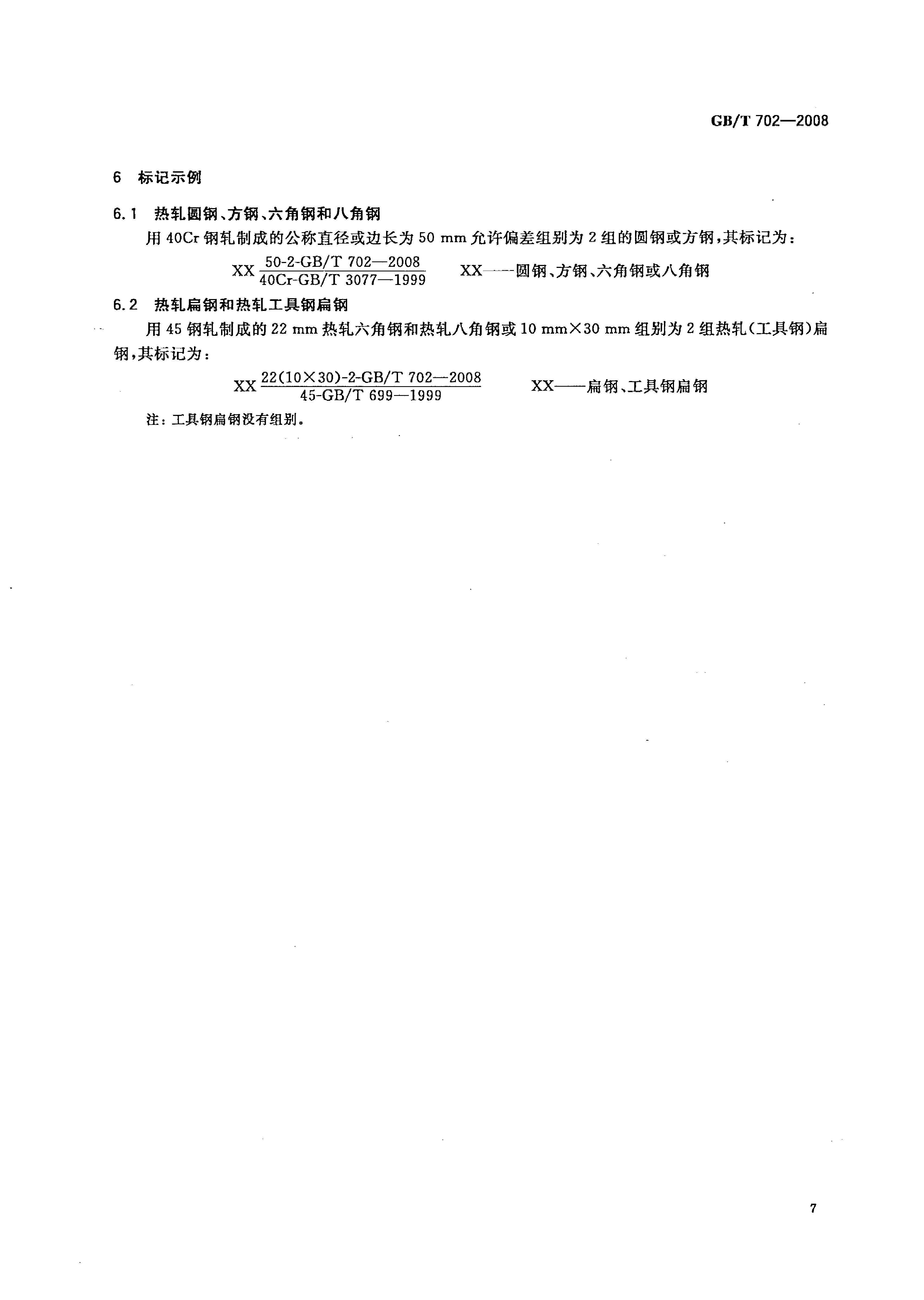熱軋鋼棒尺寸、外形、重量及允許偏差國(guó)標(biāo) GBT 702-2008 代替GBT 702-20040009