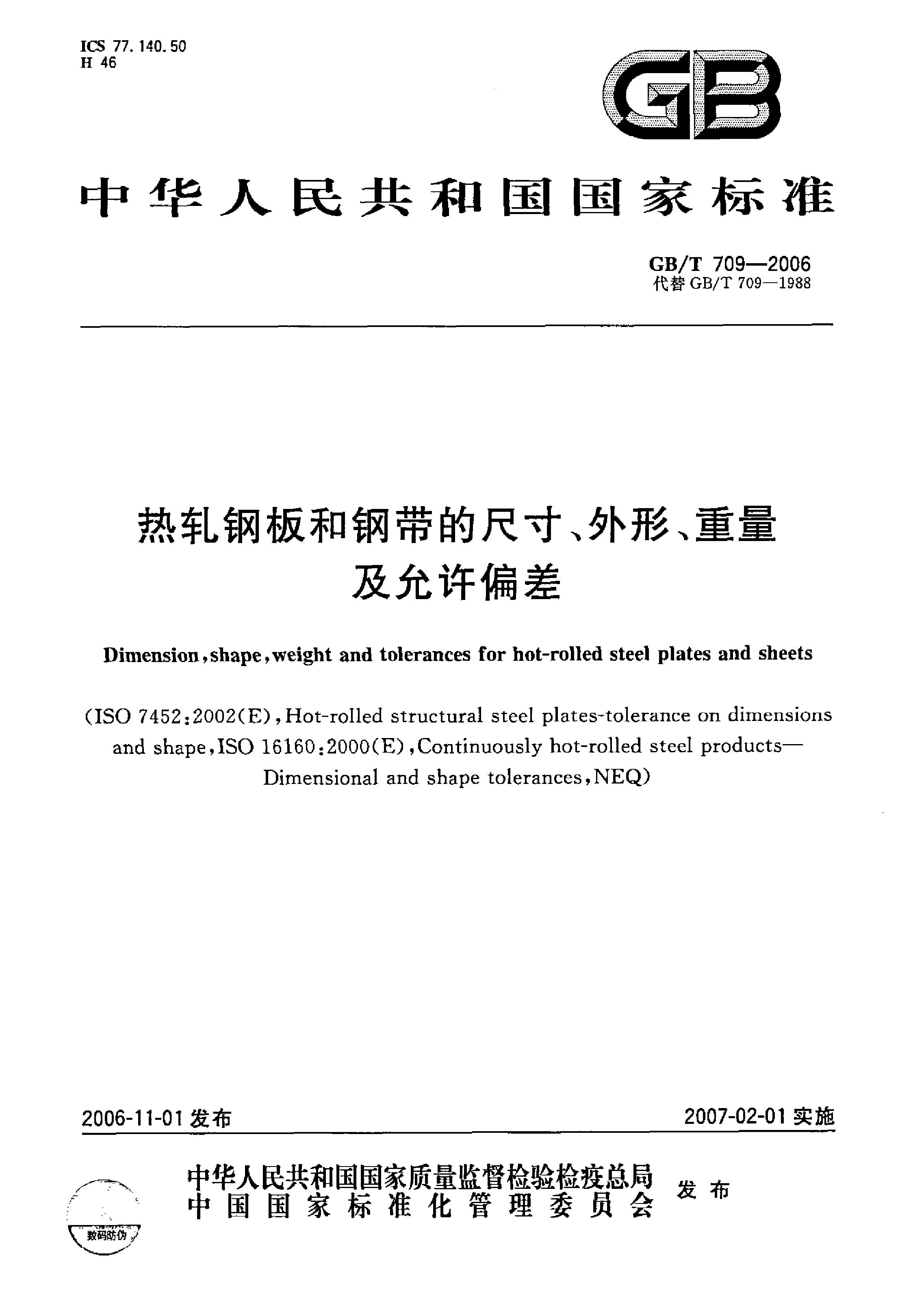 熱軋鋼板和鋼帶的尺寸、外形、重量及允許偏差 國(guó)標(biāo) GBT 709-2006 代替GBT 709-19880000