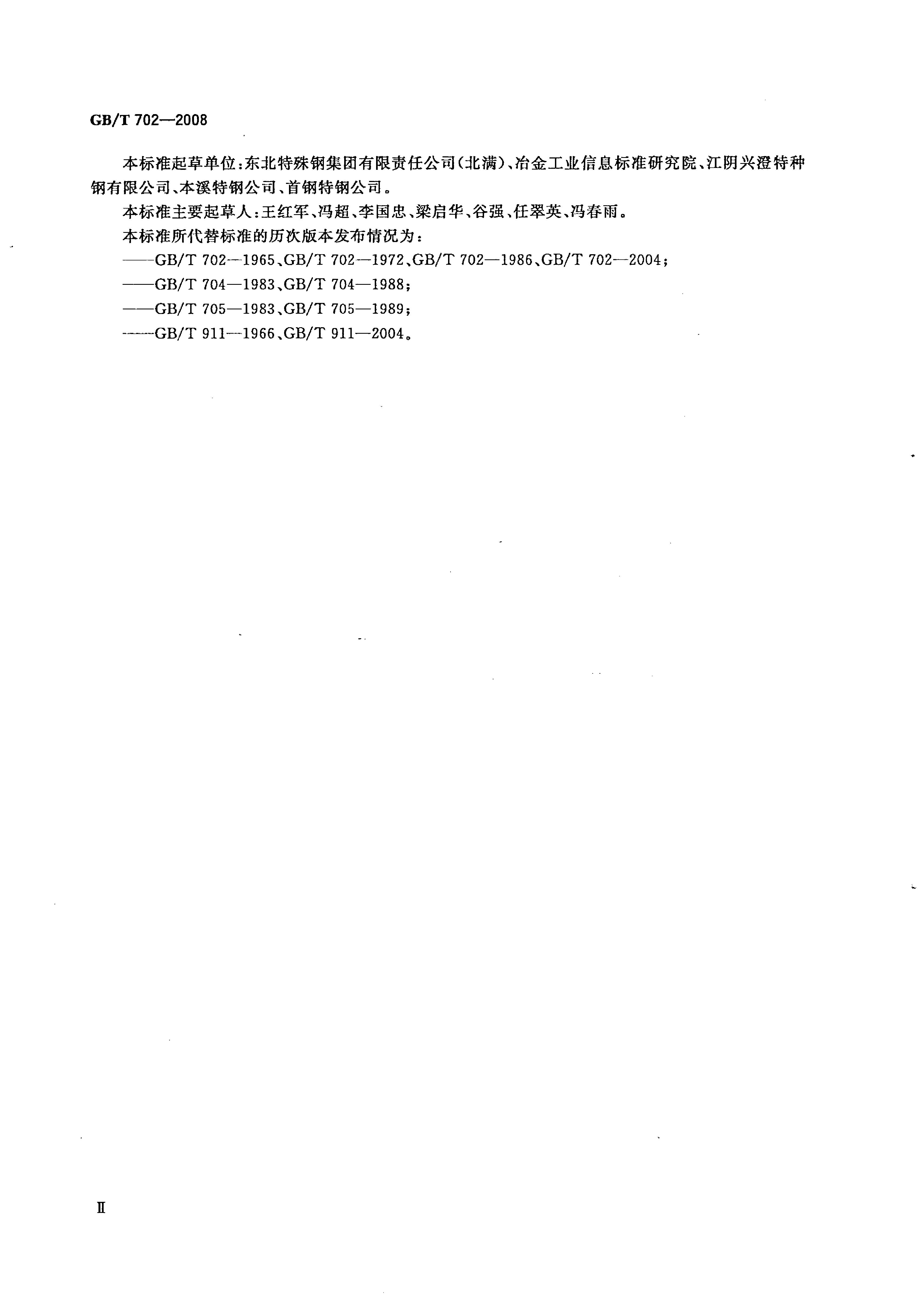 熱軋鋼棒尺寸、外形、重量及允許偏差國(guó)標(biāo) GBT 702-2008 代替GBT 702-20040002