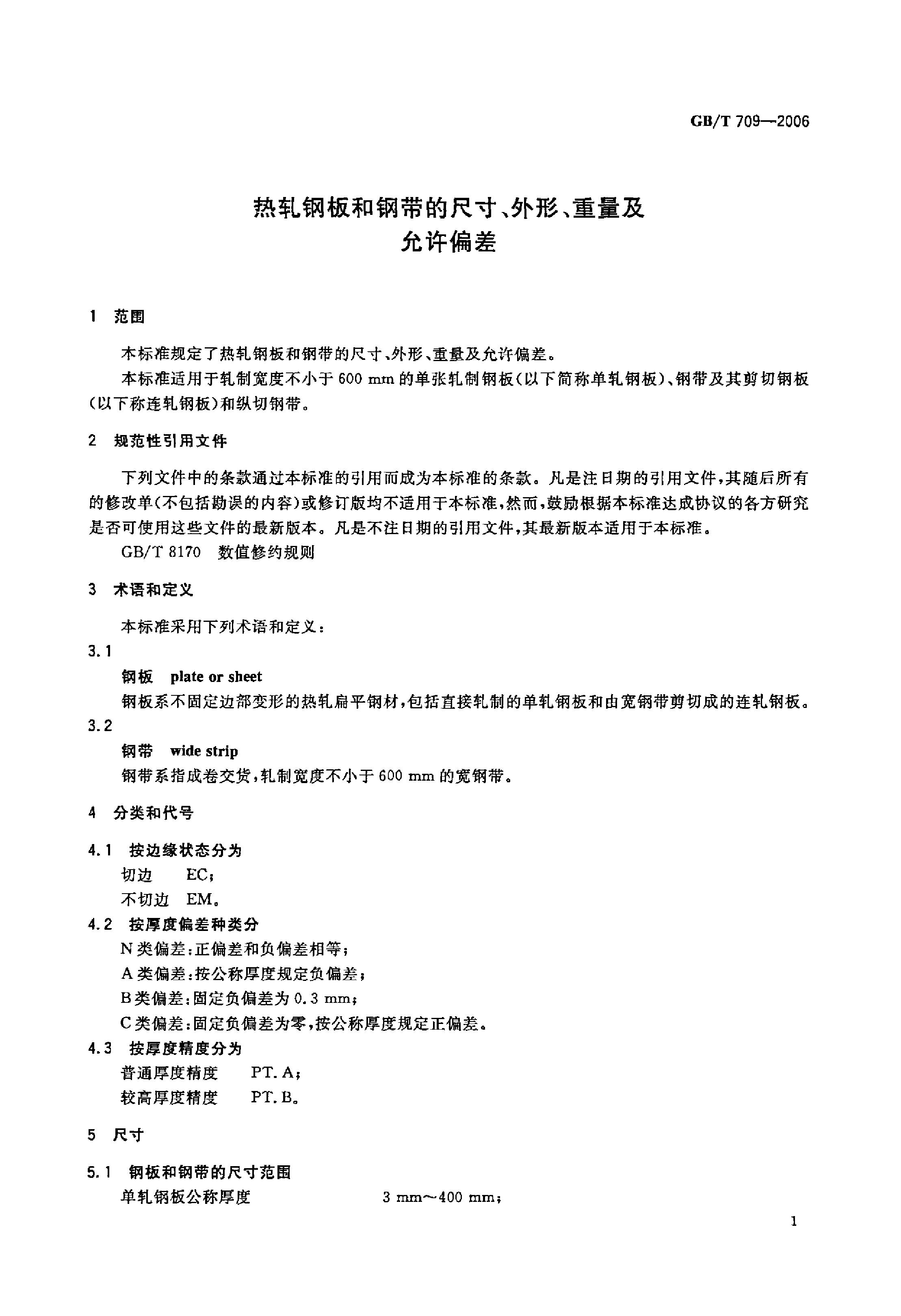 熱軋鋼板和鋼帶的尺寸、外形、重量及允許偏差 國(guó)標(biāo) GBT 709-2006 代替GBT 709-19880002