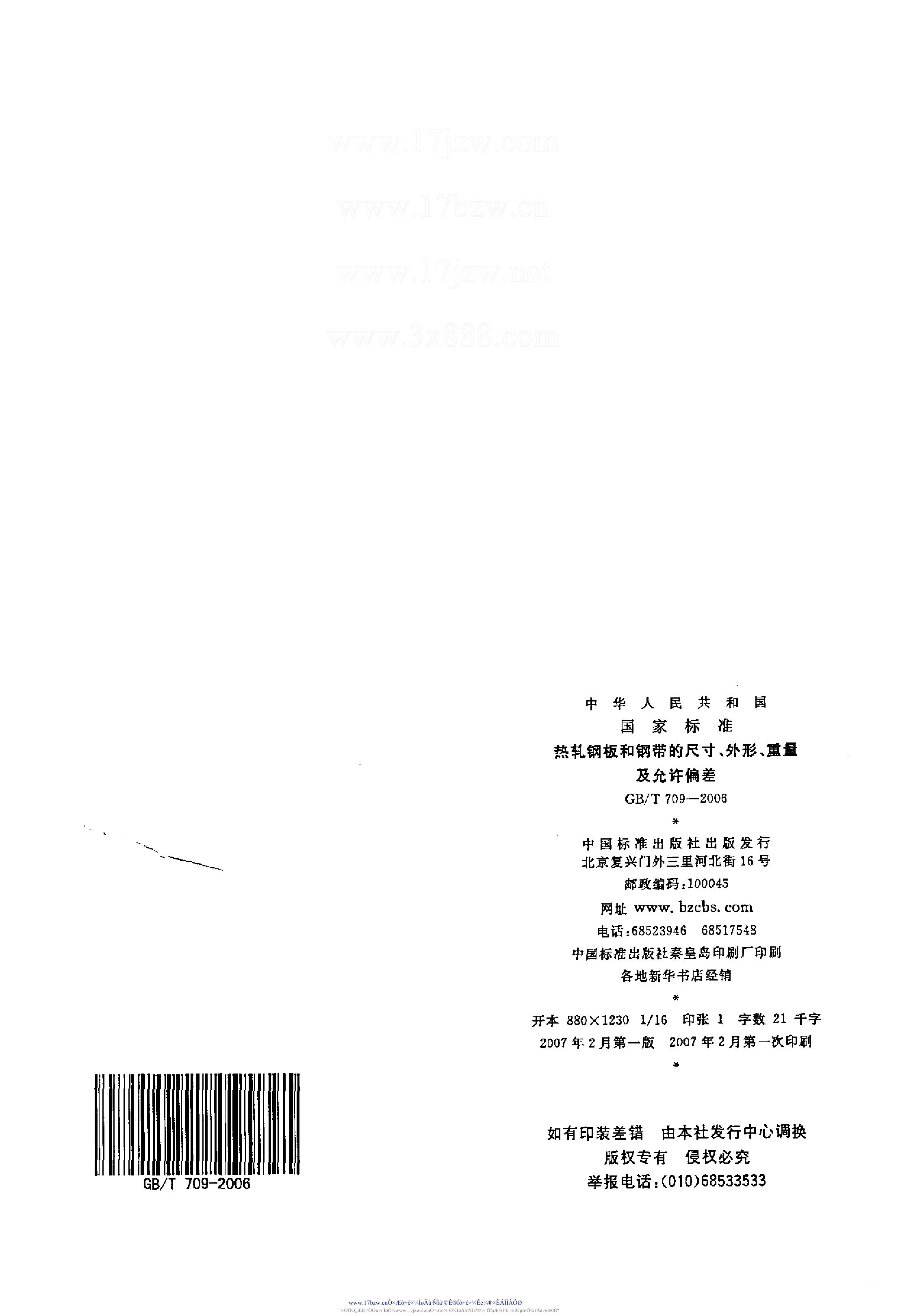 熱軋鋼板和鋼帶的尺寸、外形、重量及允許偏差 國(guó)標(biāo) GBT 709-2006 代替GBT 709-19880012