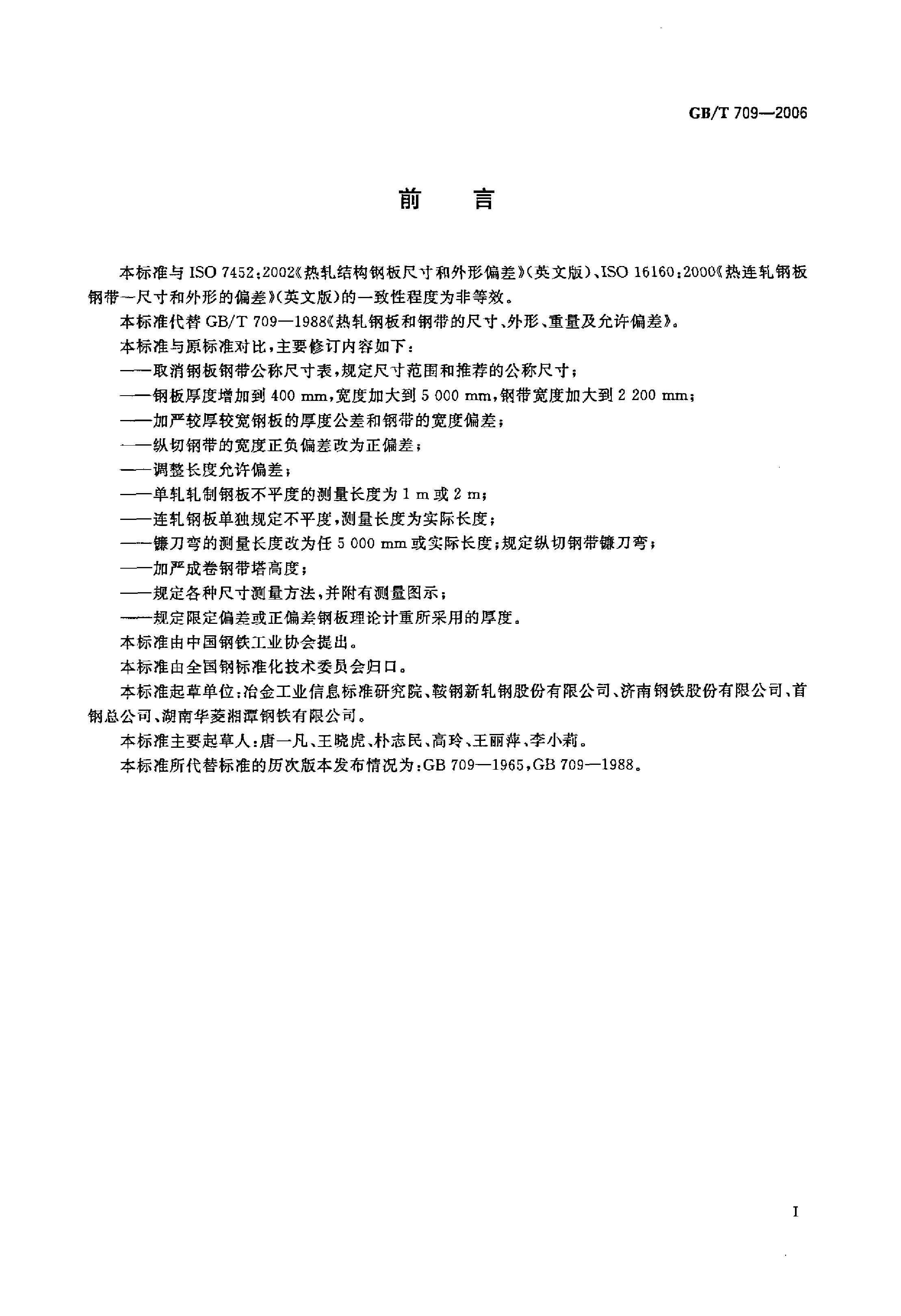 熱軋鋼板和鋼帶的尺寸、外形、重量及允許偏差 國(guó)標(biāo) GBT 709-2006 代替GBT 709-19880001