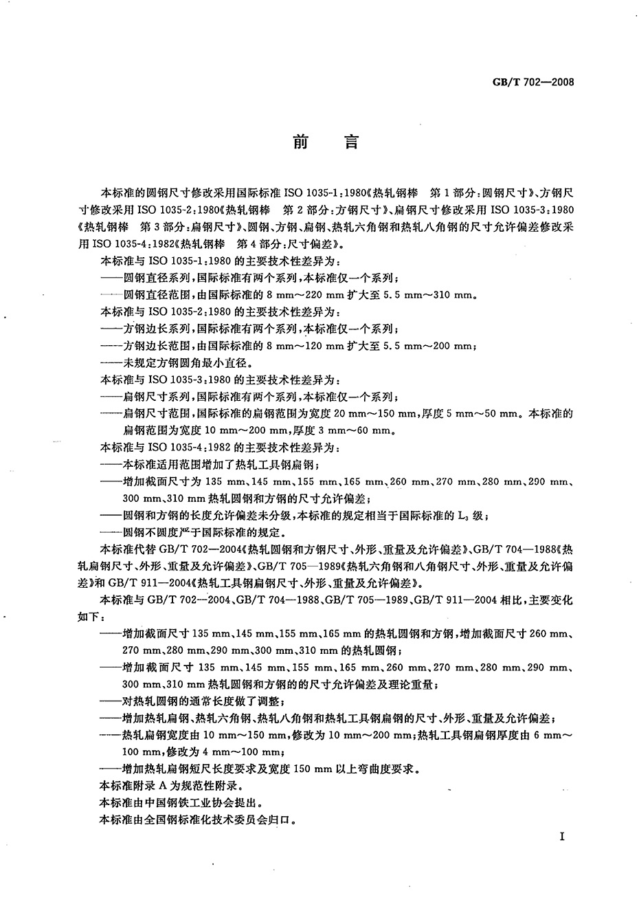熱軋鋼棒尺寸、外形、重量及允許偏差國(guó)標(biāo) GBT 702-2008 代替GBT 702-20040001