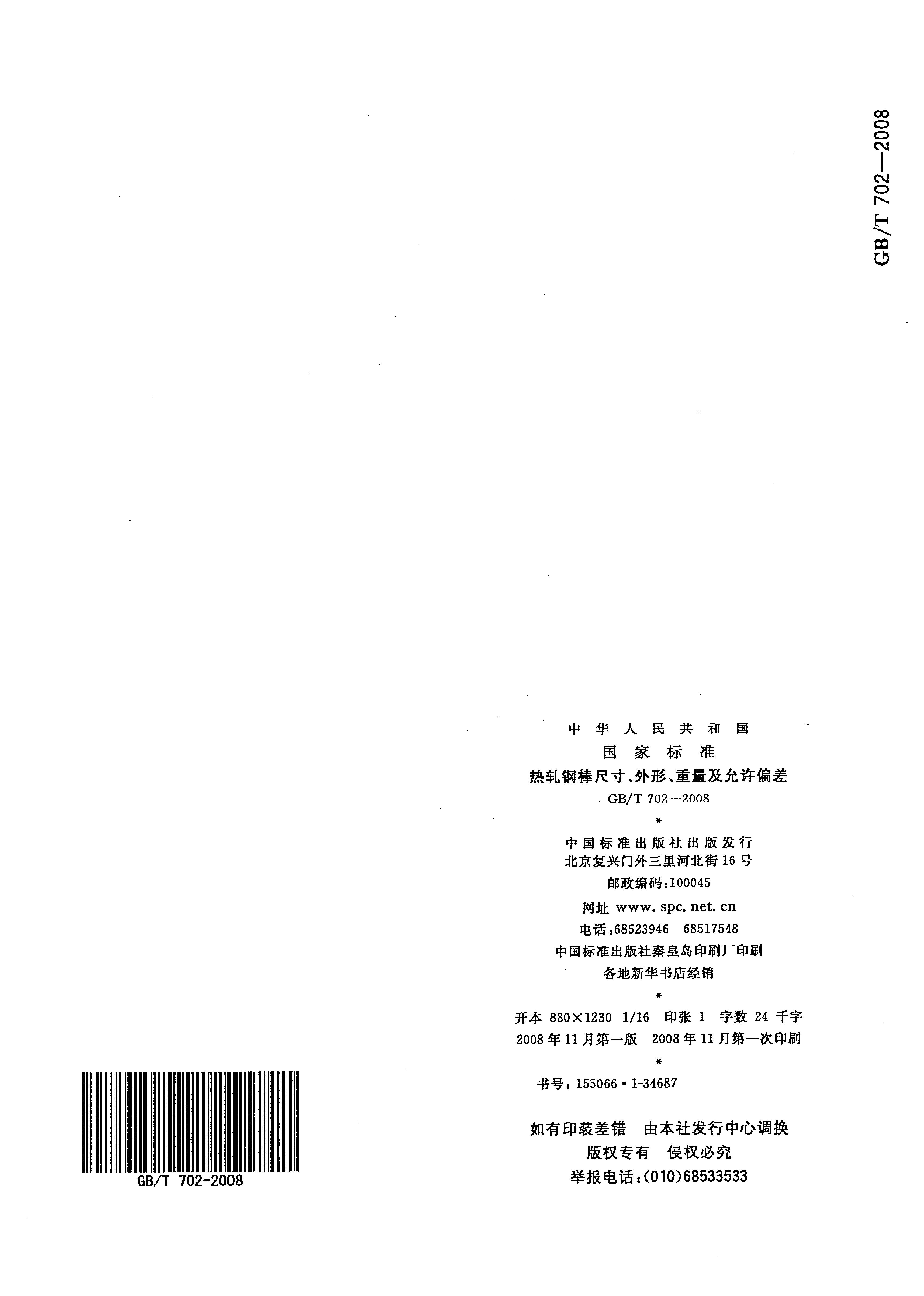 熱軋鋼棒尺寸、外形、重量及允許偏差國(guó)標(biāo) GBT 702-2008 代替GBT 702-20040014