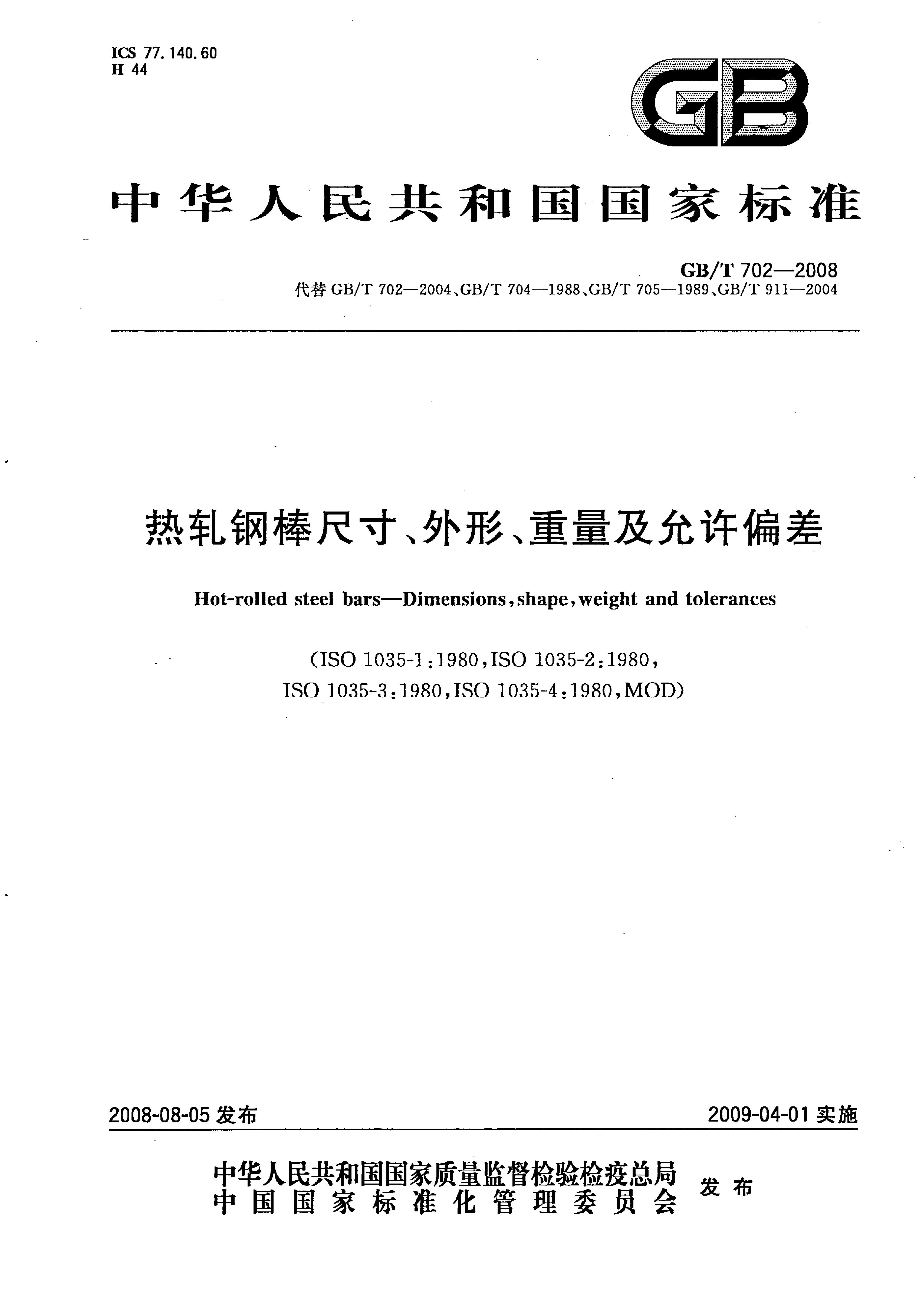 熱軋鋼棒尺寸、外形、重量及允許偏差國(guó)標(biāo) GBT 702-2008 代替GBT 702-20040000
